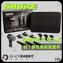 黑膠兔商行【 SHURE 舒爾 DMK57-52-X 鼓 麥克風 收音套件 】 樂器 收音麥 收音麥克風 麥克風支架