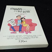 【珍寶二手書齋Fm17】《會撒嬌才是好老婆》ISBN:9574700437│人本自然│王民