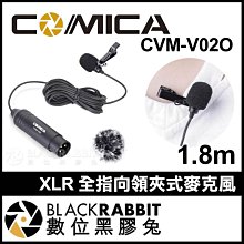 數位黑膠兔【 Comica 科唛 CVM-V02O 1.8m XLR 全指向 領夾式麥克風 】 48V 幻象電源 錄音筆
