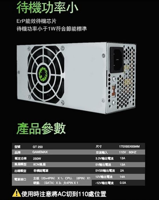 小白的生活工場*GAMEMAX GT-250 TFX 250W HTPC 250W電源供應器