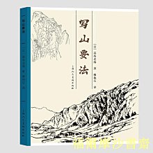 【福爾摩沙書齋】寫山要法