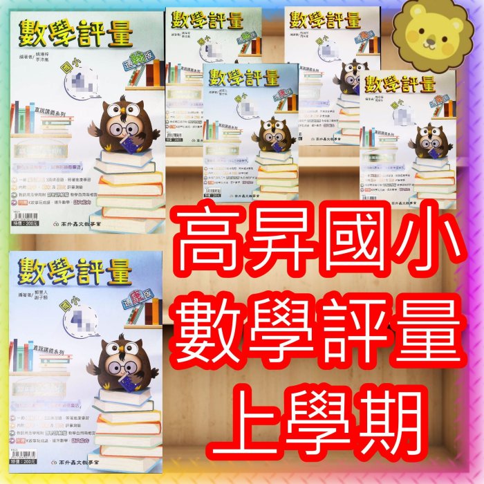 【JC書局】高昇國小 112上學期 翰林 康軒 南一 評量數學1上 2上 3上4上 5上 6上 集中賣場 (內有規格可選