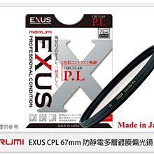 ☆閃新☆送拭鏡布~ Marumi EXUS 防靜電 多層鍍膜偏光鏡 CPL 67mm(67,彩宣公司貨)薄框