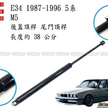 938嚴選 副廠 BMW E34 5系 四門車專用 後蓋頂桿 尾門頂桿 尾門 頂桿 頂杆  行李箱 後行李箱 撐桿 撐杆