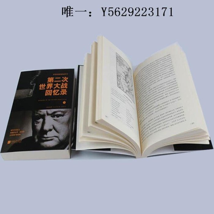 歷史書正版 第二次世界大戰回憶錄 上下2冊 溫斯頓 丘吉爾 二戰回憶錄軍事政治 第二次世界大戰戰爭史歷史書籍 名人傳記歷