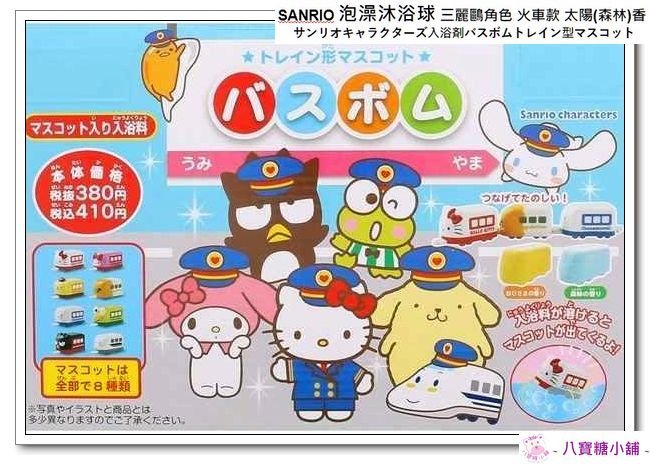 沐浴球 三麗鷗角色 泡澡沐浴球 Sanrio 玩具洗澡球 火車款 共8款 太陽.森林香 不能挑款 隨機出貨 八寶糖小舖