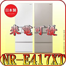 《來電可優》Panasonic 國際 NR-E417XT 五門冰箱 406公升 日本原裝【另有RS42NJ】