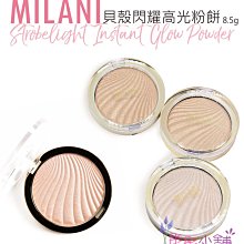 【彤彤小舖】 Milani Strobelight 貝殼閃耀高光粉餅 打亮粉餅 8.5g / 0.3oz 美國原裝 出清