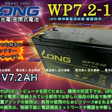 密閉電池 LONG ( WP7.2-12 ) GP1272 NP7-12 BC7-12 12V-7.2AH 一組兩只
