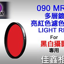 ＠佳鑫相機＠（全新）B+W 43mm F-PRO MRC多層鍍膜090 LIGHT RED亮紅色濾色鏡 德國製 黑白攝影