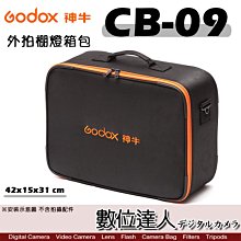 【數位達人】Godox 神牛 CB-09 外拍 閃光燈 收納箱 棚燈 閃燈包 / 適用 AD600pro