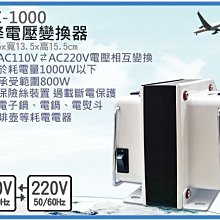 =海神坊=GTC-1000 升降電壓變換器 升壓 降壓 手提式變壓器 國際電壓轉換 雙向變壓器 轉接插頭 過載1000W