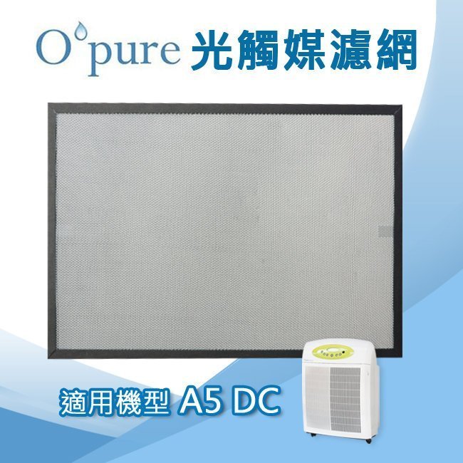 Opure臻淨 光觸媒濾網 適用機型A5 DC 空氣清淨機