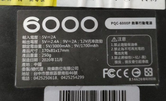 飛樂 Philo PQC-6000P 救車行動電源 電源  零件機