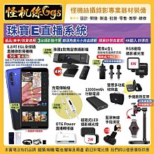 現貨24期 怪機絲 4K 珠寶E直播系統 珠寶美甲藝品 6.8 EGL 全球通 黑鳥 蘋果安卓 Podcast