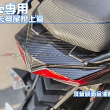 三重賣場 FORCE 專用 碳纖維 卡夢 尾燈上蓋 碳纖維上蓋 force 155 非水轉印 烤漆 W尾燈 BMW尾燈