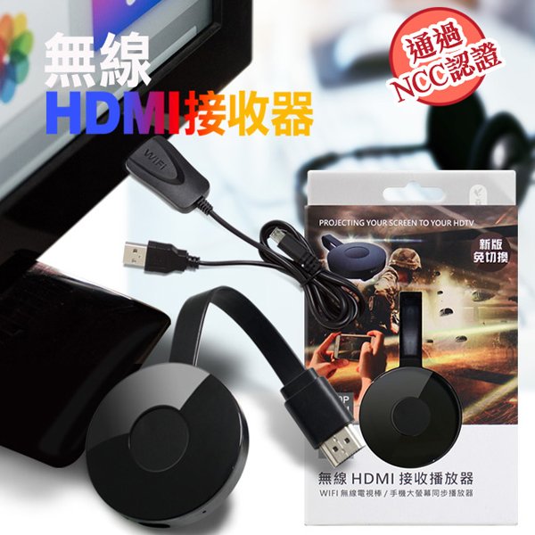 NCC認證 二代 無線 HDMI 接收播放器/無線影音器/手機轉電視螢幕/認證/手機 平板 投影/同步分享器/電視棒