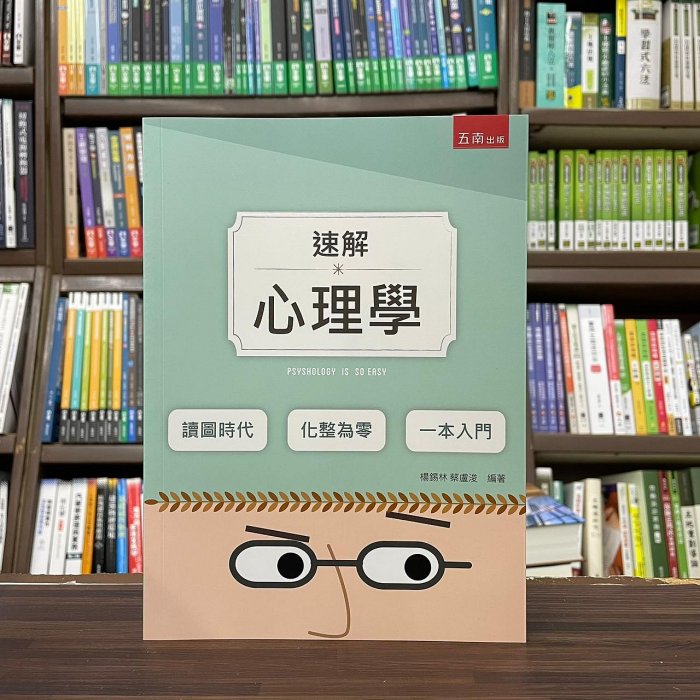 五南出版 大學用書【速解心理學(楊鍚林、蔡盧浚)】(2023年10月2版)(1BZP)