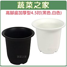 【蔬菜之家滿額免運005-D18】高腳盆加厚型4.5吋(黑色.白色共2色可選)※此商品運費請選宅配貨運※