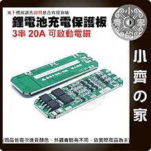 【快速出貨】 3節 11.1v 12.6v 20A 18650 鋰電池 保護板 鋰聚合物 可啟動電鑽 充放電 小齊的家