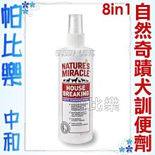 帕比樂-美國 8in1．7655自然奇蹟-愛犬引便劑8oz(236ml) 讓狗狗不再隨地大小便