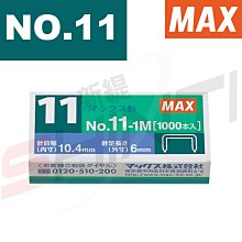 【10盒】 MAX 美克司 NO.11-1M 電動釘書針 BH-11F專用 1000pce/入