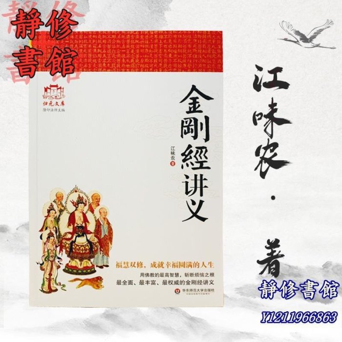 靜修書館 宗教 哲學 正版金剛經講義 江味農 華東師范大學出版社 金剛經講記金剛經講解禪宗經典禪宗書籍禪宗心法禪宗入門佛Ec1189