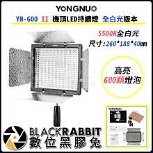 數位黑膠兔【 永諾 YN-600 II 機頂LED持續燈 全白光版本 】LED 攝像燈 攝影燈 新聞燈 可遙控 婚禮紀錄