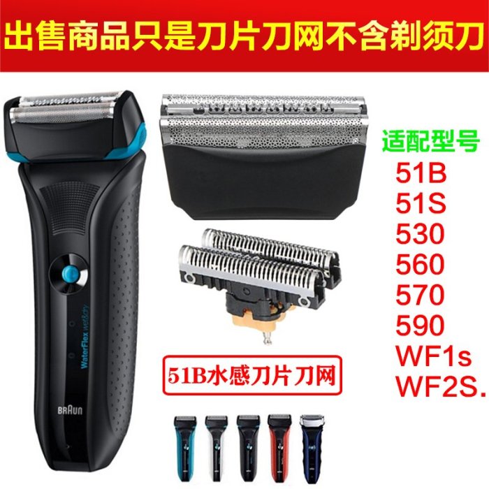 【免運現貨】Braun百靈水感電動刮鬍刀刀網51B WF1s WF2s 5760 WaterFlex網罩膜配件