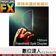 【數位達人】PrismLens FX Filter 手持半邊折射鏡片〔150mm〕特效 濾鏡 柔光鏡 相機 攝影 電影
