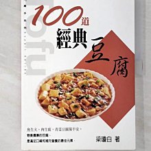 【書寶二手書T1／餐飲_EAQ】100道經典豆腐_梁瓊白