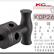 【凱西不斷電】KUPO KCP-260B 萬用夾餅 需搭配 KCP-700 B KCP-710 B