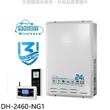 《可議價》櫻花【DH-2460-NG1】24公升FE式熱水器(全省安裝)(送5%購物金)