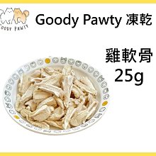 Goody Pawty 雞軟骨 凍乾 25g 100%原肉 冷凍乾燥 寵物零食 狗零食 貓零食 貓狗食用