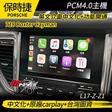 美規保時捷pcm4.0主機 開通原廠carplay 中文化 台灣圖資 Boxter Cayman【禾笙科技】