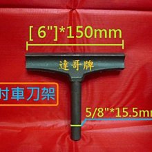 *達哥五金* [  達哥木工機器 用車刀架  6吋*150MM. 1組680元另有10吋型.]台灣製造，M,I,T,改裝25.4mm大孔徑套筒組880元