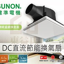 含稅 SUNON 建準電機 BVT25A001 DC直流變頻馬達換氣扇 側吸式含濾網 抽風機 全電壓 通風扇【東益氏】