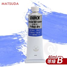 『ART小舖』日本MATSUDA松田 QUICK速乾油畫顏料40ml 等級B 單支