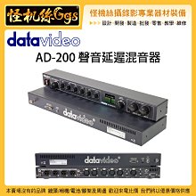 怪機絲 6期含稅 datavideo 洋銘 AD-200 聲音延遲混音器 轉播 直播 導播台 音控設備