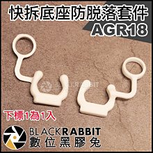 數位黑膠兔【 AGR18 快拆底座 防脫落套件 1入 】 適用 運動相機 Osmo Action GoPro 快拆座