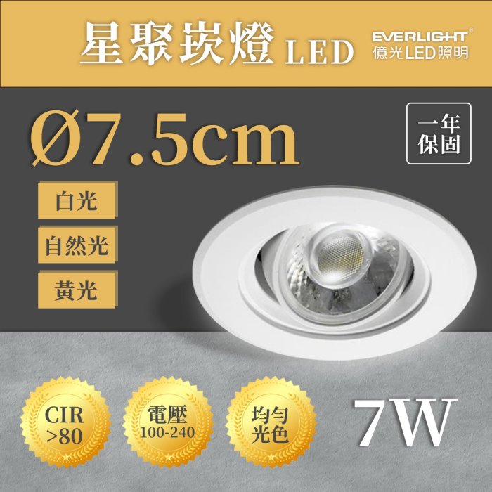 【億光】含稅 星聚 COB單晶 可調角度投射燈 7.5公分 崁燈 LED 7W 全電壓 白光 黃光【光彩】