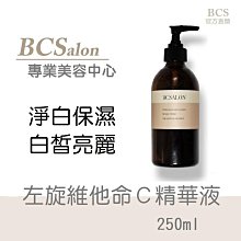 BCS沙龍保養品【左旋C -維他C精華液 250ml】 嫩白，改善臘黃暗沉，均勻膚色 #術後保養請先諮詢醫生