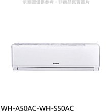 《可議價》格力【WH-A50AC-WH-S50AC】變頻分離式冷氣(含標準安裝)