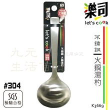 【九元生活百貨】9uLife K3669 不鏽鋼火鍋湯杓 #304不鏽鋼 火鍋杓 火鍋勺 湯匙 SGS合格