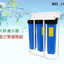 【水築館淨水】20英吋大胖三道過濾腳架型.水塔過濾器.淨水器.地下水養殖業.濾心.濾水器(貨號J1017)