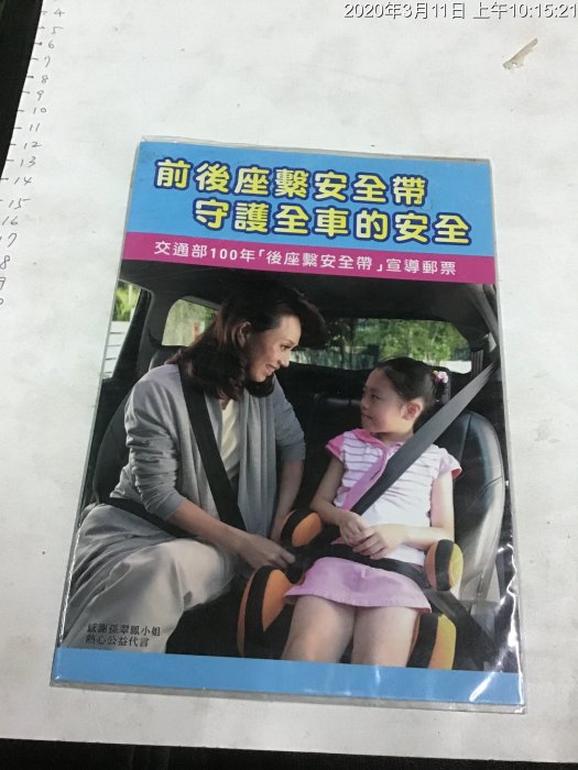 早期文獻 廣告 宣導單  民國100年 交通部後座攜安全帶 宣導郵票 (郵票在)