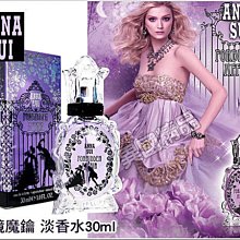 ANNA SUI 安娜蘇 紫境魔鑰 淡香水30ml 【特價】§異國精品§可超取 郵局無摺