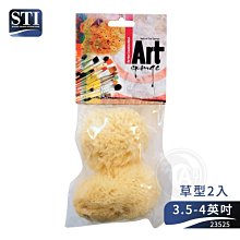 『ART小舖』STI希臘 繪畫清潔專用海綿 天然海綿 粗質組合包 草型系列 No.23525 2顆入 單包