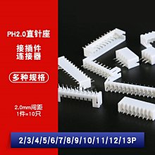 PH2.0 接外掛程式 直針插座 膠殼簧片 間距2.0mm 2/3/4/5/8-13P連接器 W1062-0104 [380931]