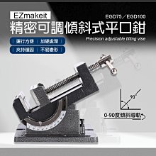 【免運】HANLIN EZmakeit EGD100 4吋 精密可調傾斜式平口鉗